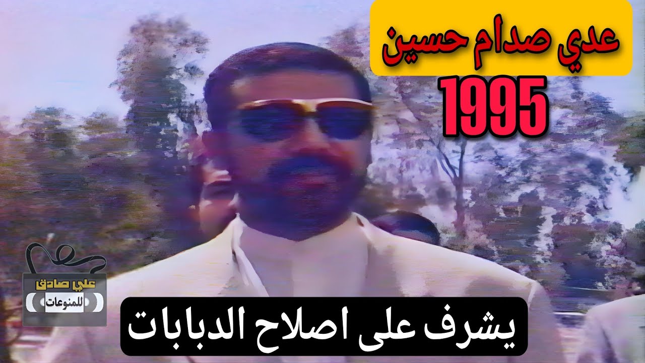 عدي صدام حسين يشرف على اصلاح المعدات الحربية | 1995 |