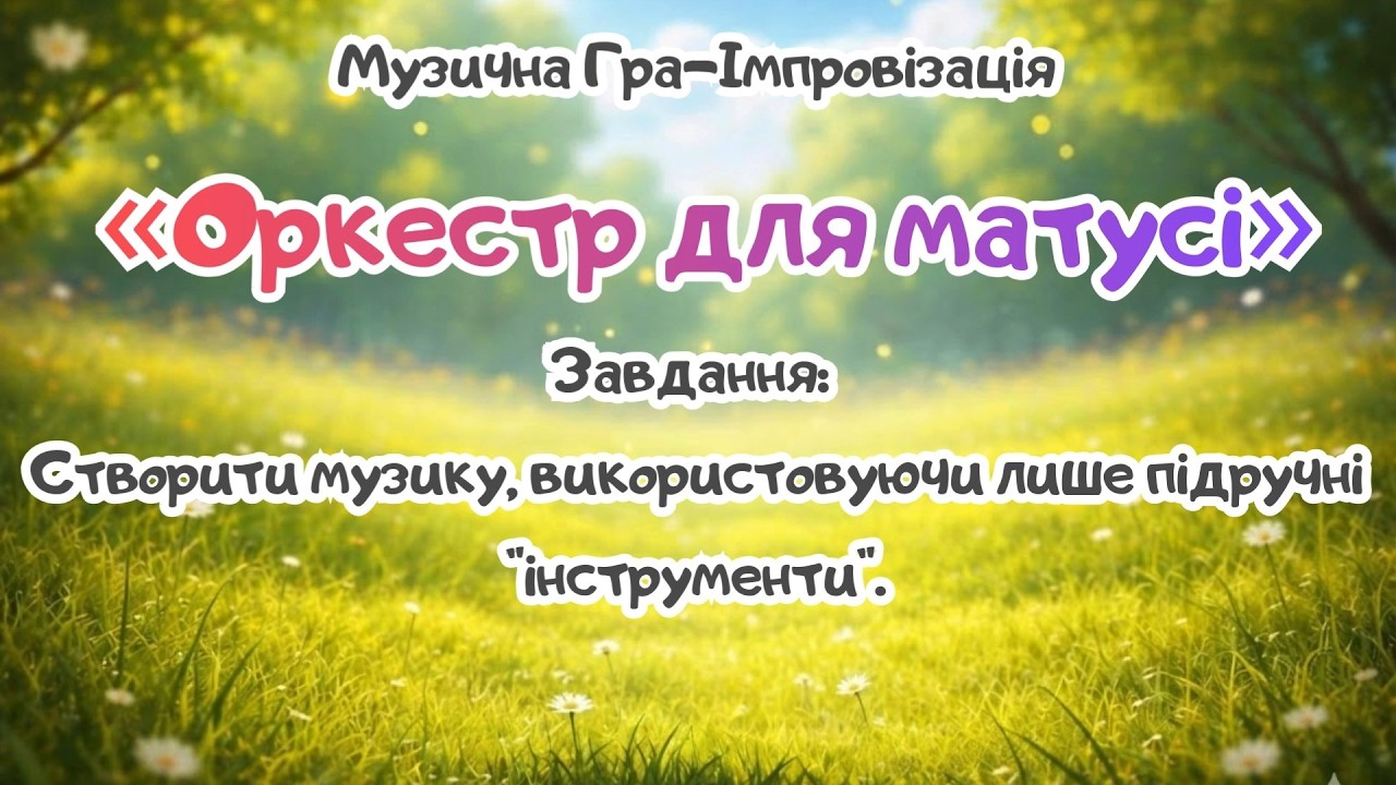 Музична Гра Імпровізація «Оркестр для матусі»