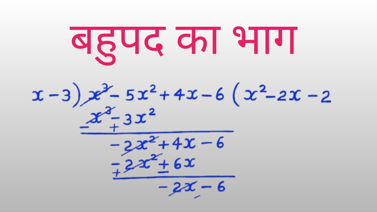 बहुपद का भाग कैसे करें || bahupad ka bhag || class 9th and class 10 th math