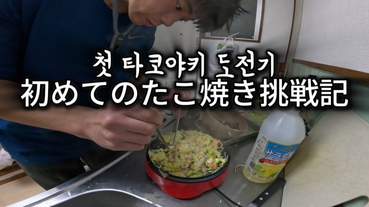 타코없는 타코야끼 만들기 !