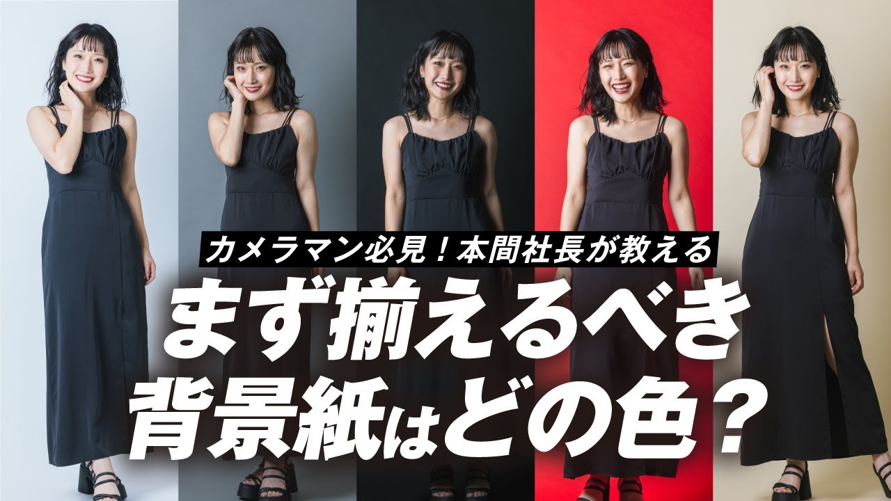 【スタジオ撮影】背景紙でここまで変わる！白・黒・グレー・赤・ベージュを徹底比較!!