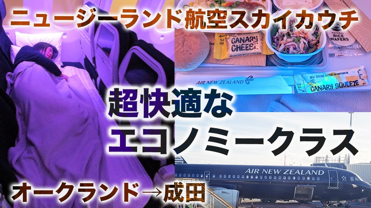 エコノミーなのにフルフラット！ニュージーランド航空のスカイカウチ