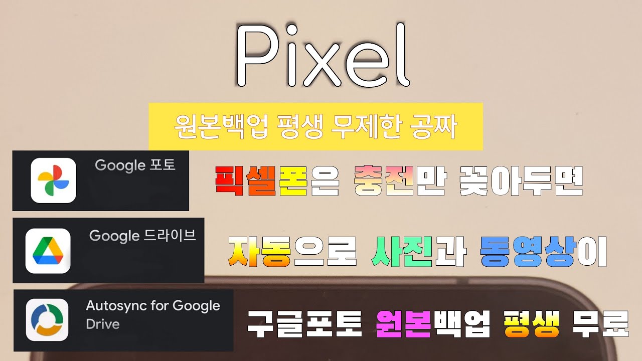 구글포토 평생 원본 무제한 무료  자동백업하기(픽셀1)feat.무제한 무료가 끝나도 원본 무제한 무료백업가능