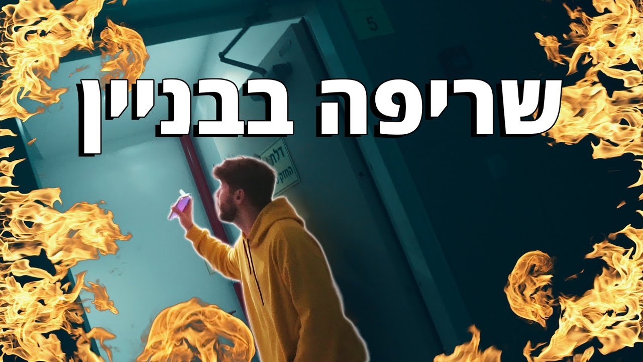 הבניין נשרף