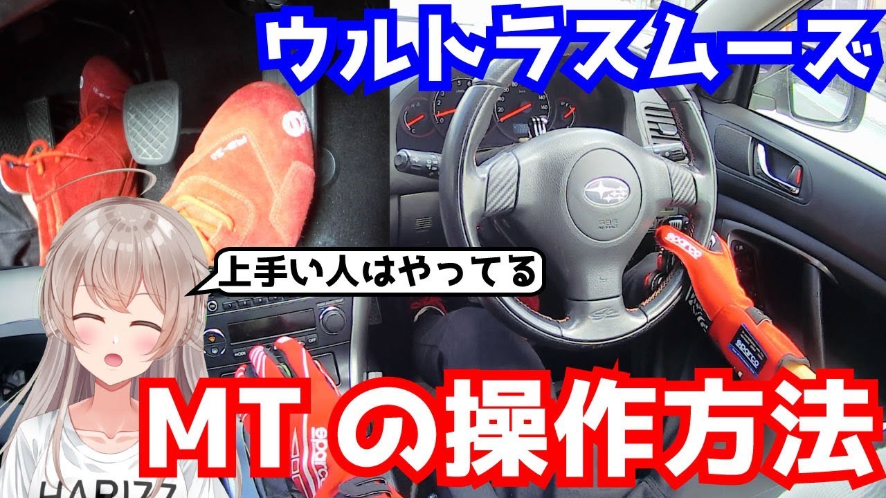 【極秘】マニュアル車のスムーズな操作方法解説【上手い人は自然とやっている】【MT車】【琴音レーサーV】