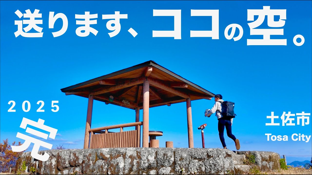 ２０２５年最後はココの青空お届け！｜高知県土佐市・高知グルメ・蓮池・絶景