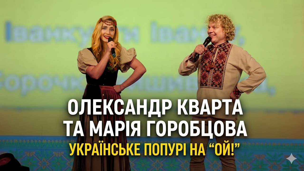 Ой, що за співи! Попурі народних хітів: Олександр Кварта та Марія Горобцова 🎤🇺🇦