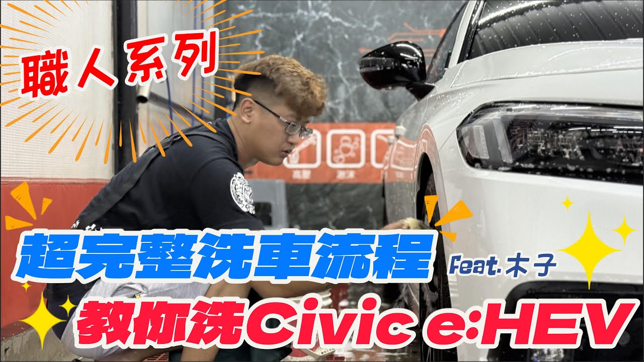 洗車職人不藏私！超完整洗車流程｜專家教你正確洗車全攻略🚗✨ 完整洗Civic e:HEV給你看！