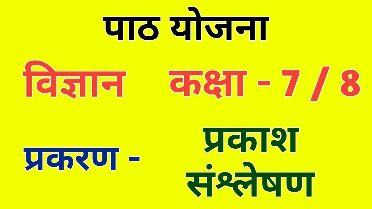 विज्ञान पाठ योजना कक्षा 8 - प्रकाश संश्लेषण | Science lesson plan - Class 6/7/8 | विज्ञान पाठ योजना