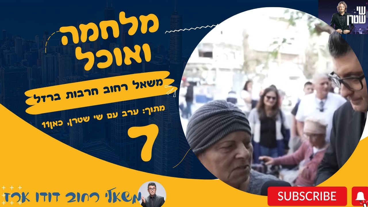 משאל רחוב חרבות ברזל 7 | מלחמה ואוכל