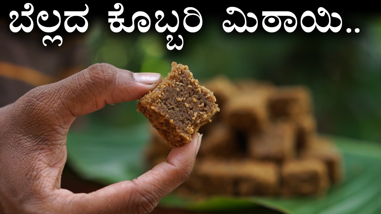 ರುಚಿಕರವಾದ ಬೆಲ್ಲದ ಕೊಬ್ಬರಿ ಮಿಠಾಯಿ | Kobbari mittai | Coconut burfi recipe