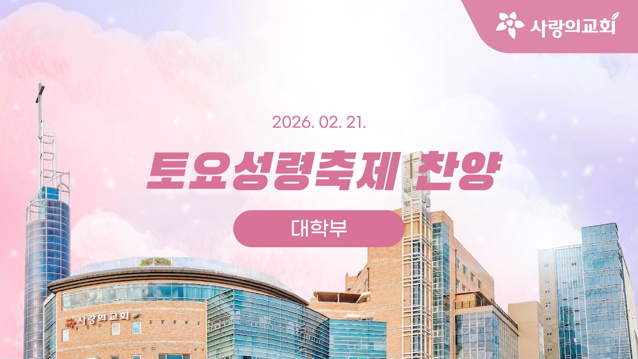[목포사랑의교회] 2026.02.21. 토요새벽 성령축제 경배와 찬양[대학부]