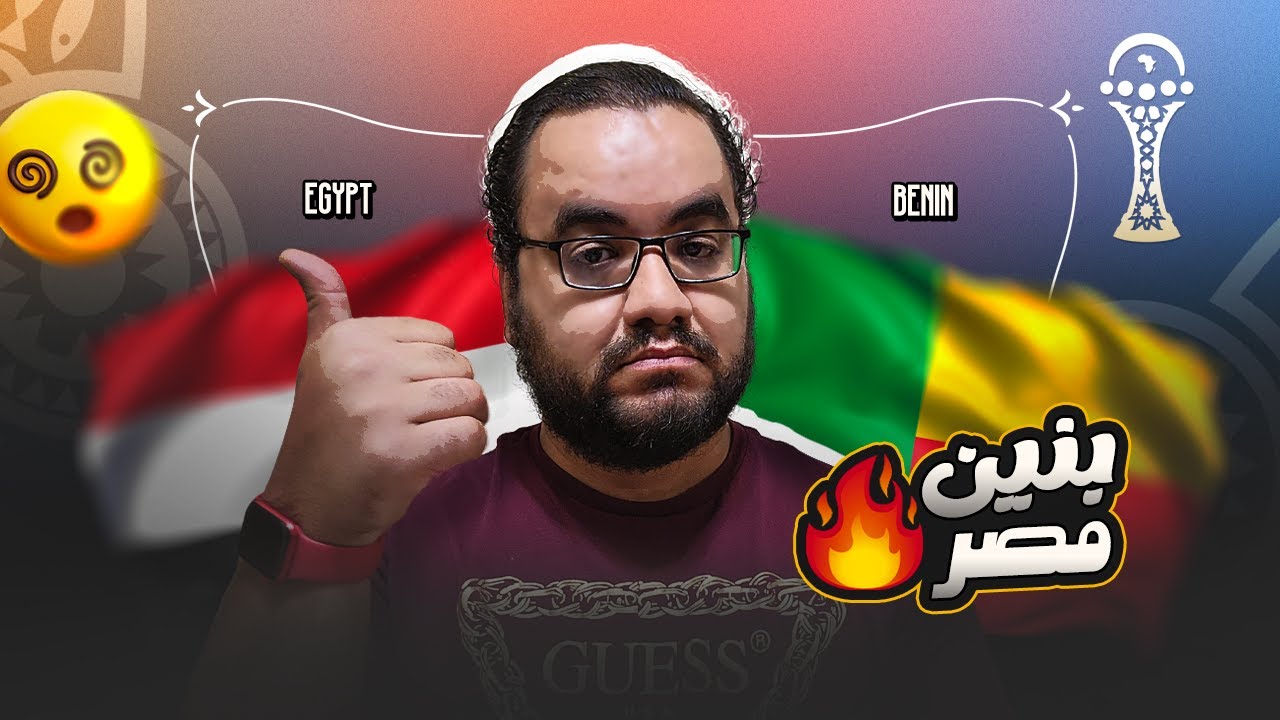 مصر تفوز على بنين بسر الدعا و بركة رضا الوالدين شكرا حسام حسن شكرا محمد صلاح تحية للقائد مروان عطيّة