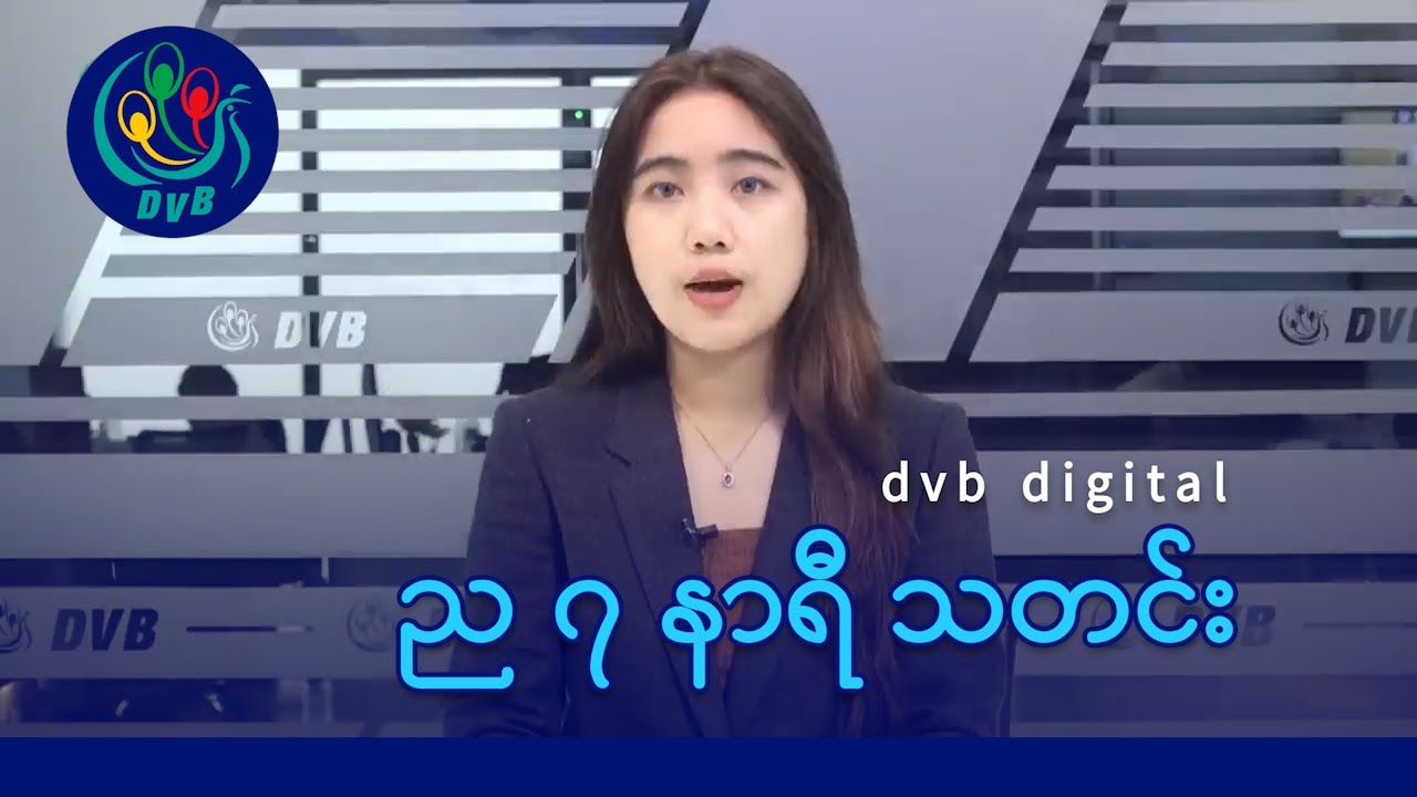 DVB Digital ည ၇ နာရီ သတင်း (၂၇ ရက် စက်တင်ဘာလ ၂၀၂၅)