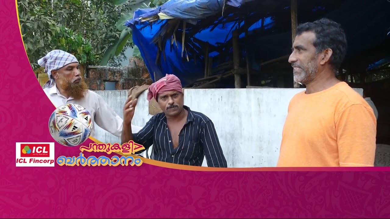 ഫൈനല്‍ മത്സരം സൂപ്പര്‍, ഇജ്ജാതി മത്സരം അടുത്ത കാലത്തൊന്നും നടന്നിട്ടില്ല-സുബൈര്‍| Mathrubhumi News
