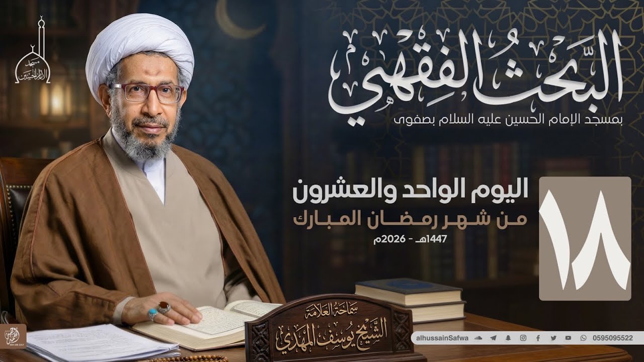 سلسلة البحث الفقهي 18 | سماحة الشيخ يوسف المهدي | اليوم الحادي والعشرون من شهر رمضان المبارك 1447هـ