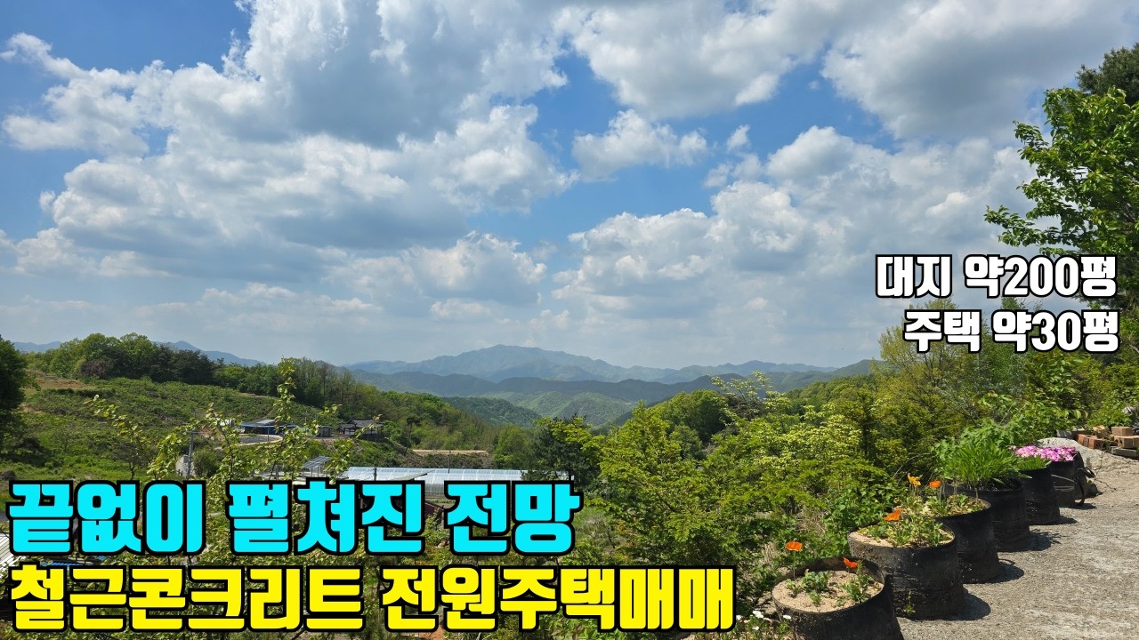 끝없이 펼쳐진 전망! 철근콘크리트 강원도 횡성군 전원주택매매