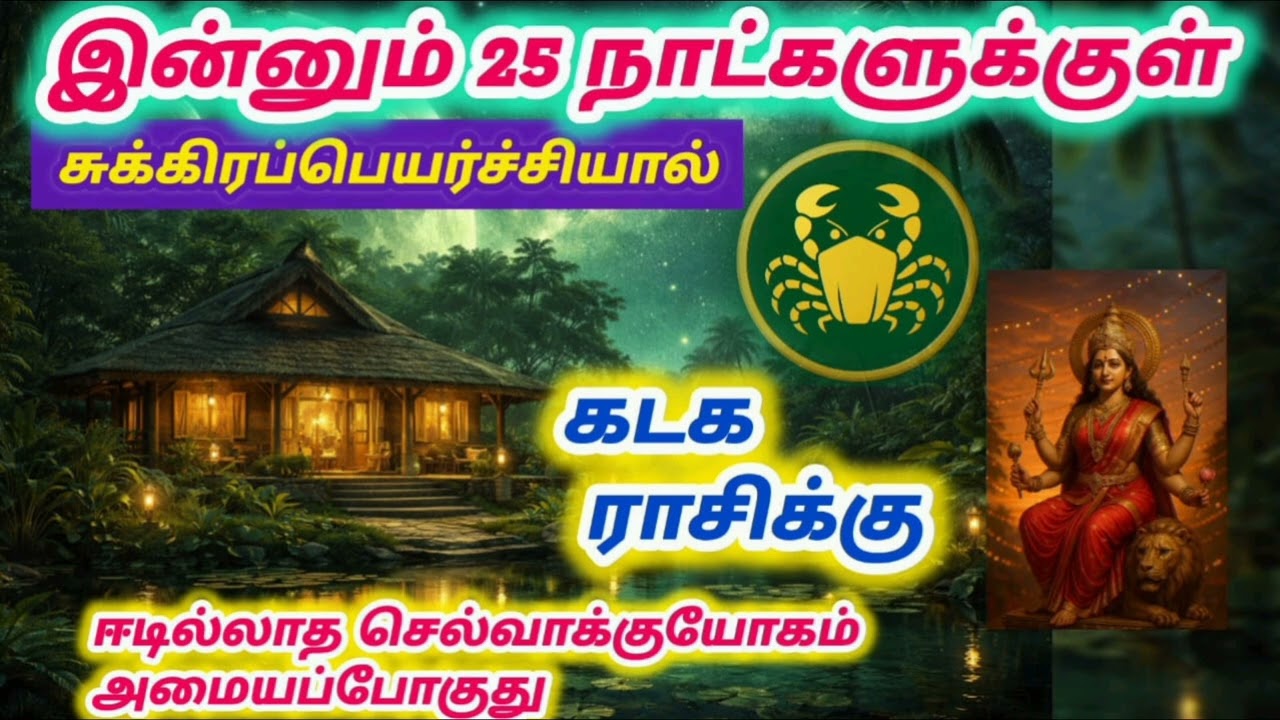கடக ராசிக்கு சுக்கிரப்பெயர்ச்சியால்  இன்னும்  25 நாட்களுக்குள் ஈடில்லாத செல்வாக்குயோகம் அமையப்போகுது