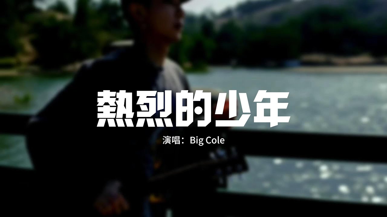 Big Cole - 熱烈的少年『窗外溫熱的月亮 如今投射在我歷經風霜成熟臉龐，雙手捧飛的理想 背負多樣的目光，為何總有人要勸我投降。』【動態歌詞MV】