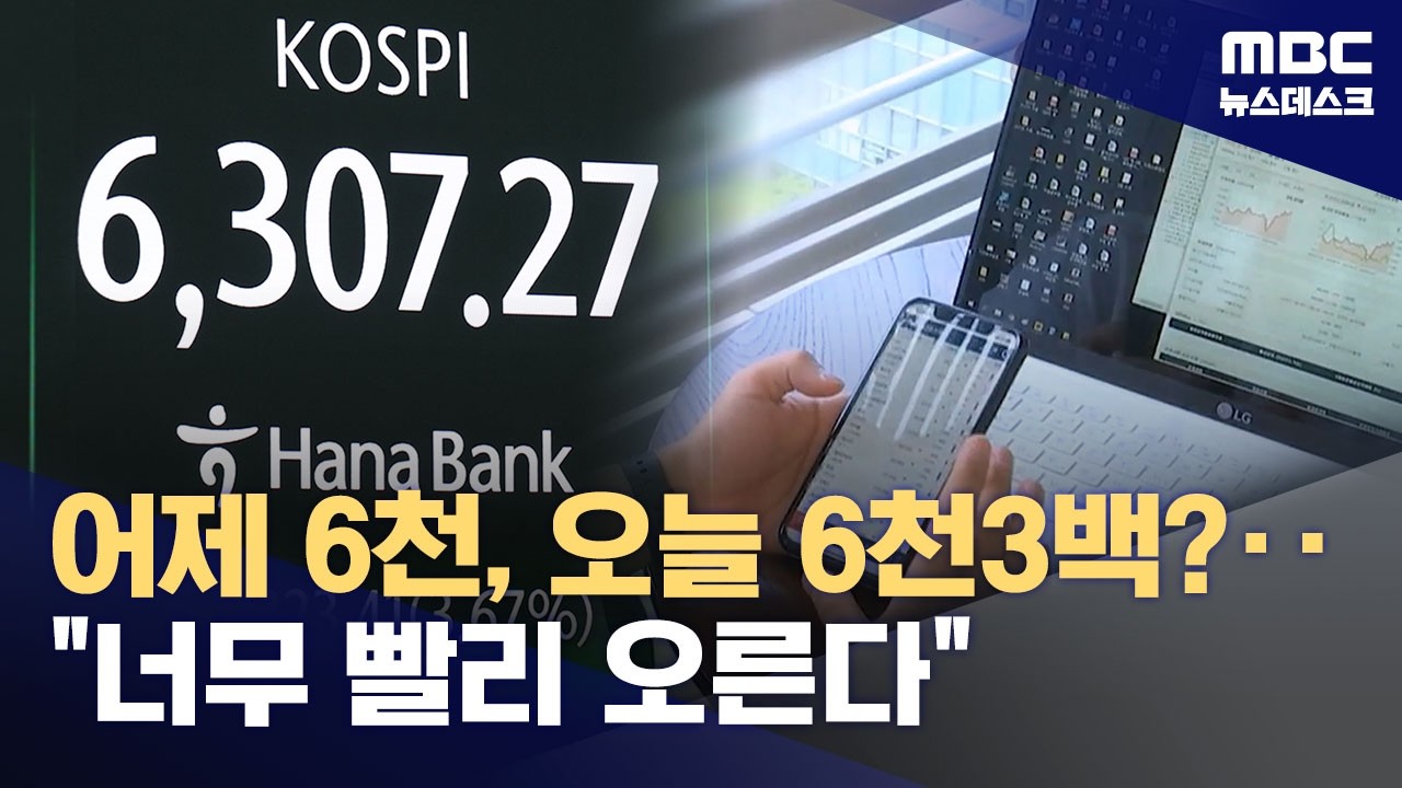 오늘도 오른 코스피 6,300도 돌파‥외국인 2조 순매도 이유는? (2026.02.26/뉴스데스크/MBC)