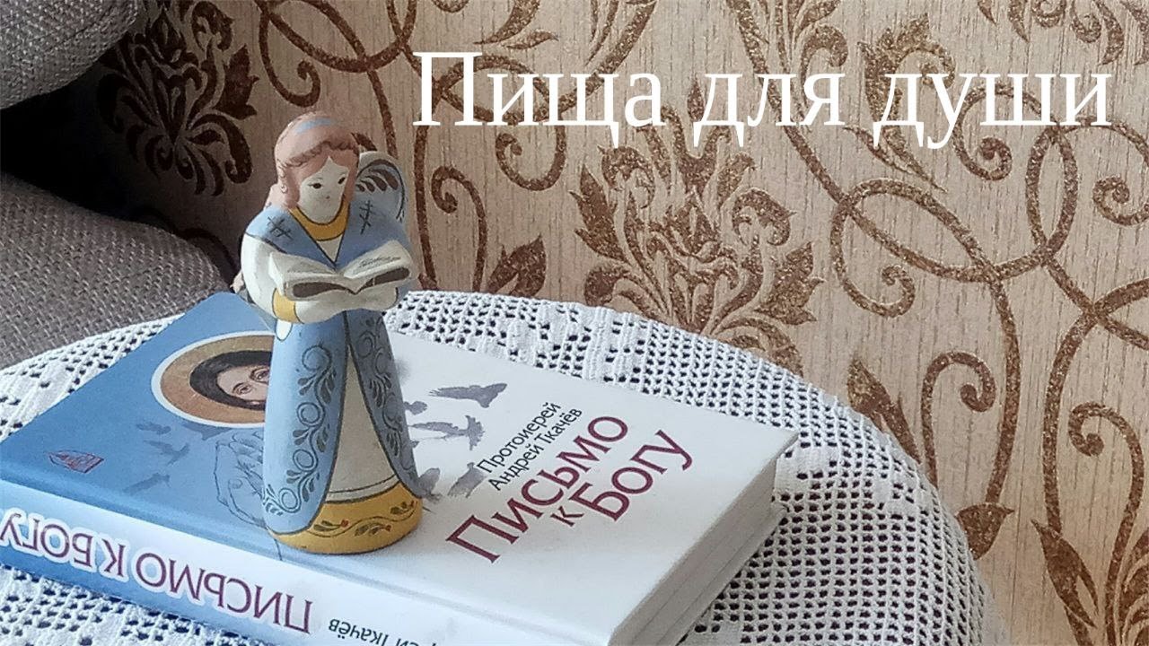 Пища для души
