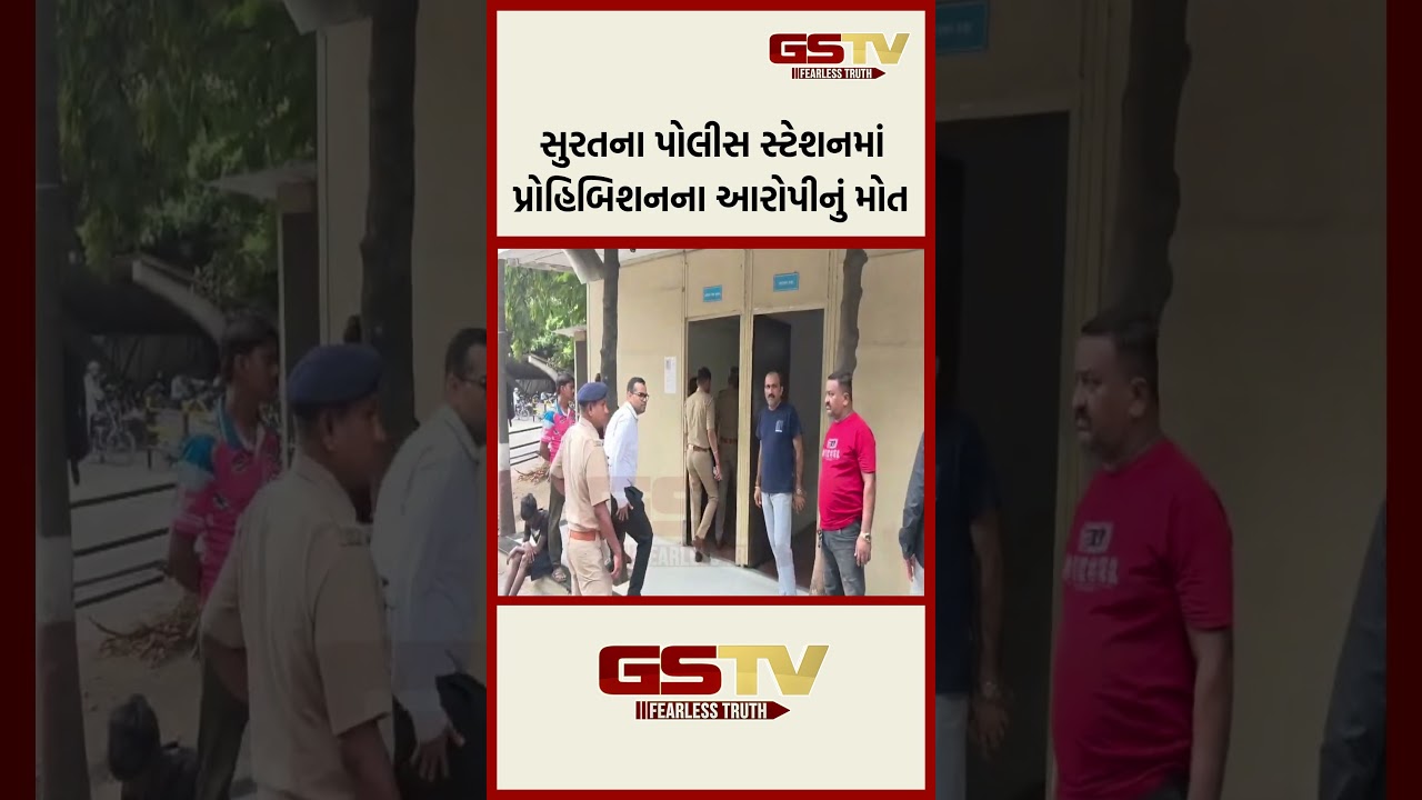 સુરતના પોલીસ સ્ટેશનમાં પ્રોહિબિશનના આરોપીનું મોત