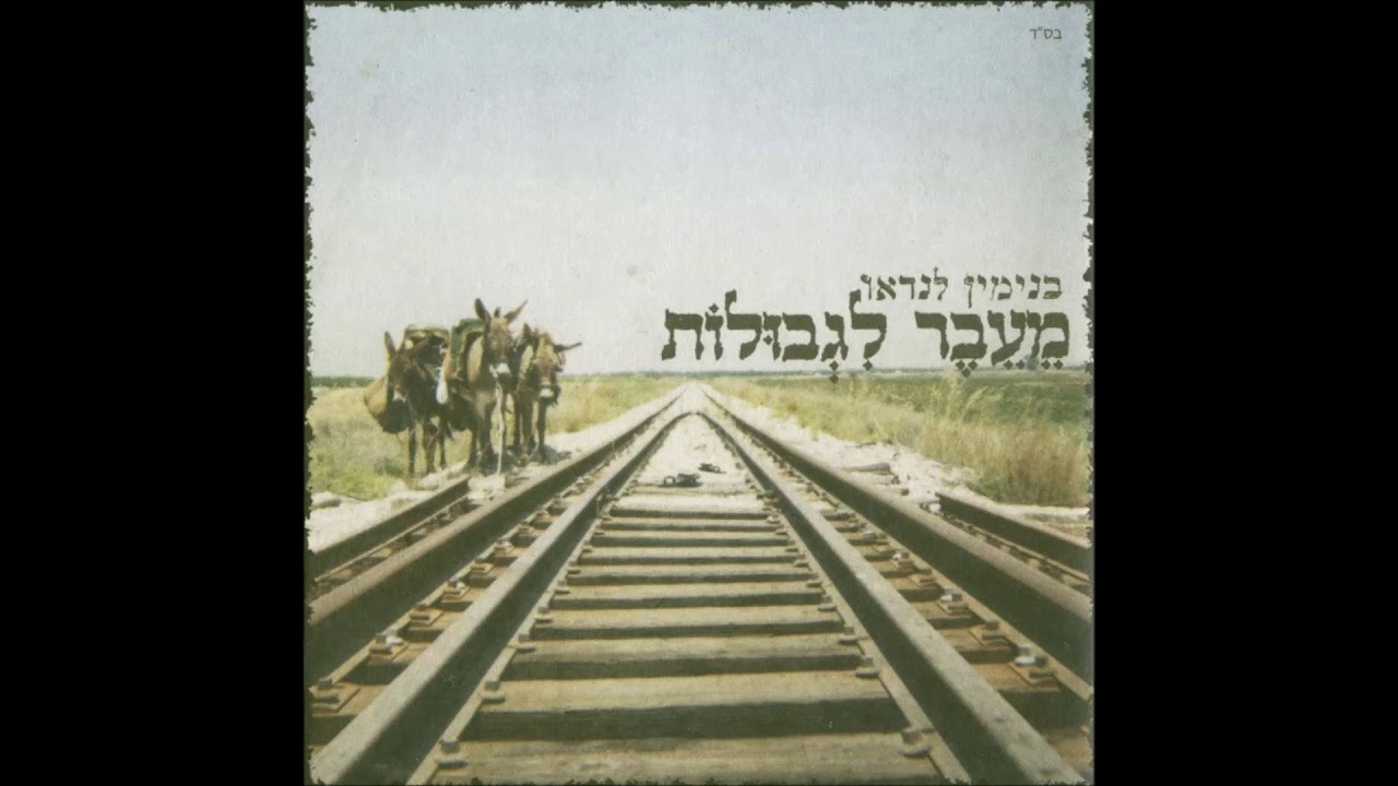 ביני לנדאו   ידיד נפש
