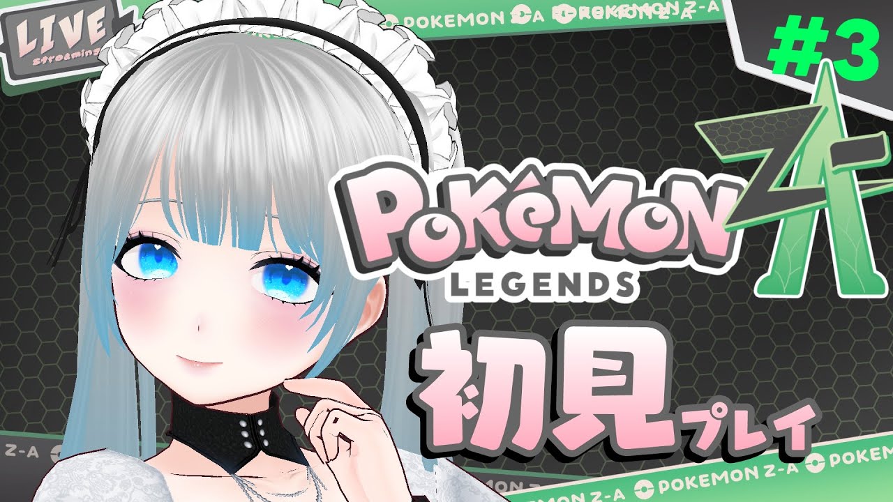 【ド初心者】「ポケモン LEGENDS Z-A」初見プレイその３