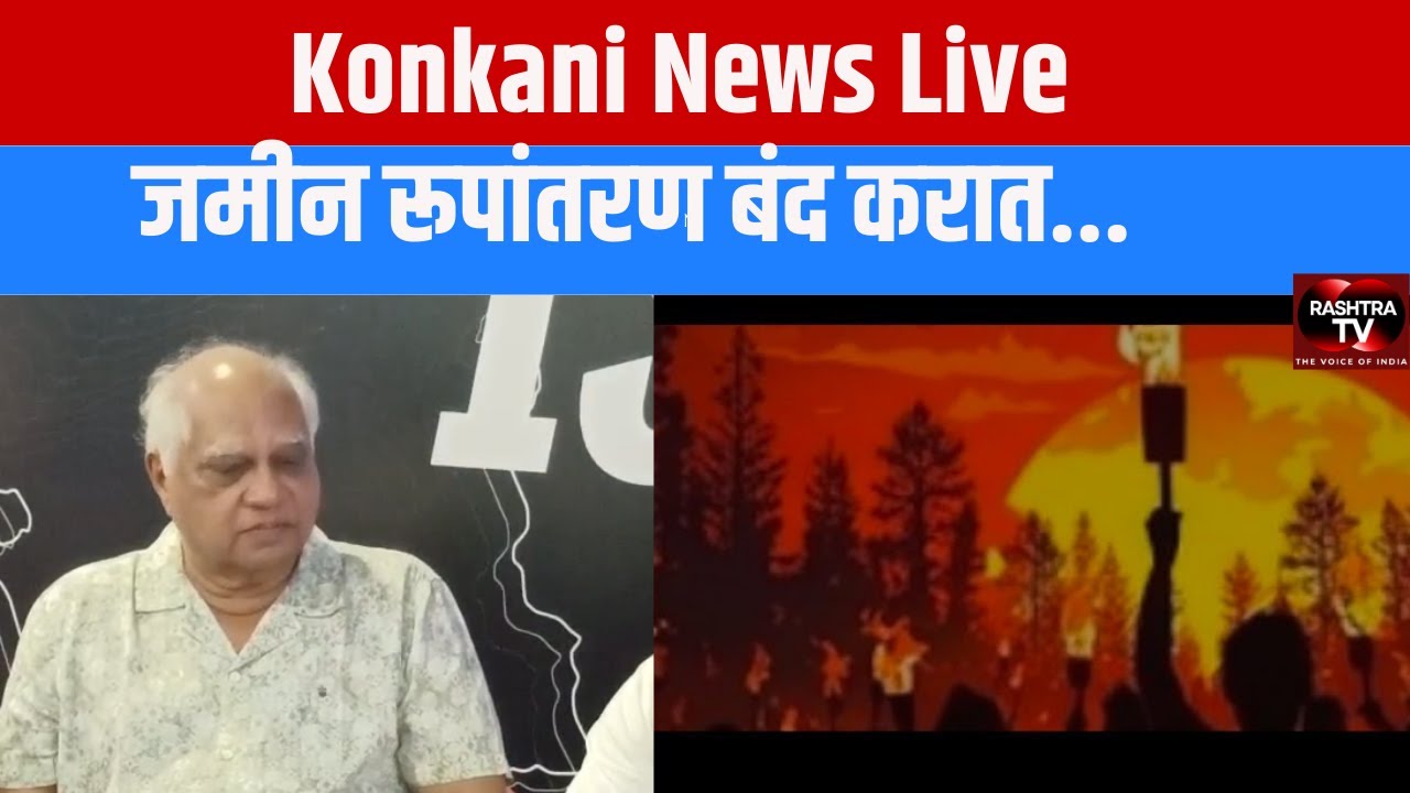 LIVE: Government Betrayed Goa: Justice Ferdino Rebello | Konkani News