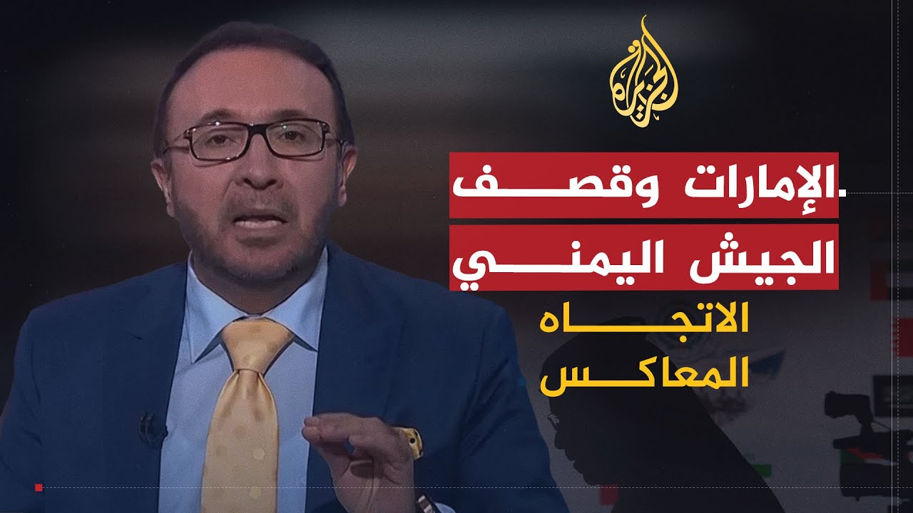 الاتجاه المعاكس | هل يفضح استهداف الإمارات للجيش اليمني نيتها تجاه اليمن؟