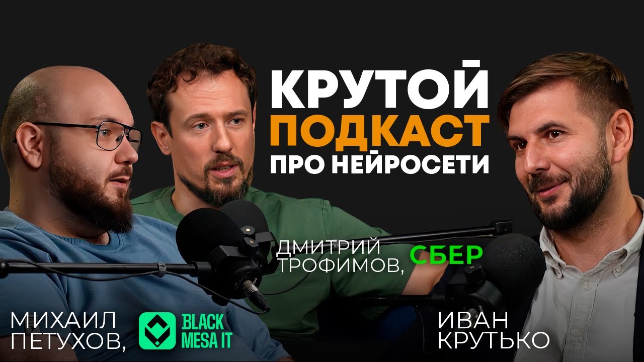 Крутой подкаст про нейросети | Дмитрий Трофимов (&laquo;СБЕР&raquo;), Михаил Петухов (&laquo;BlackMesa IT&raquo;)