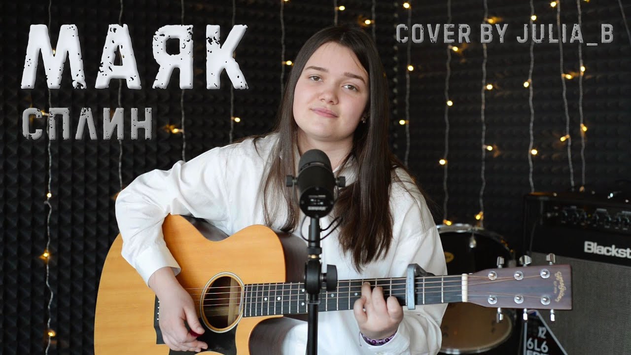 Сплин - Маяк (