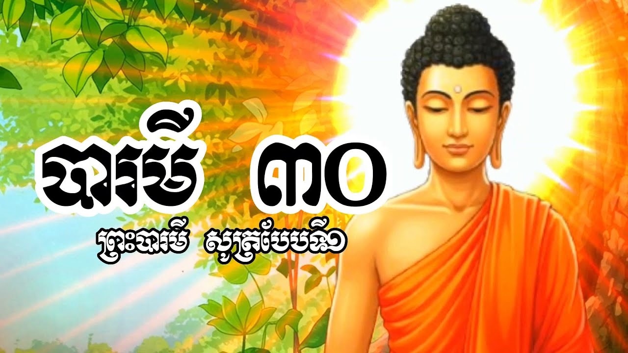បារមី ៣០ - ព្រះបារមី សូត្របារមី បាលី បែបទី១
