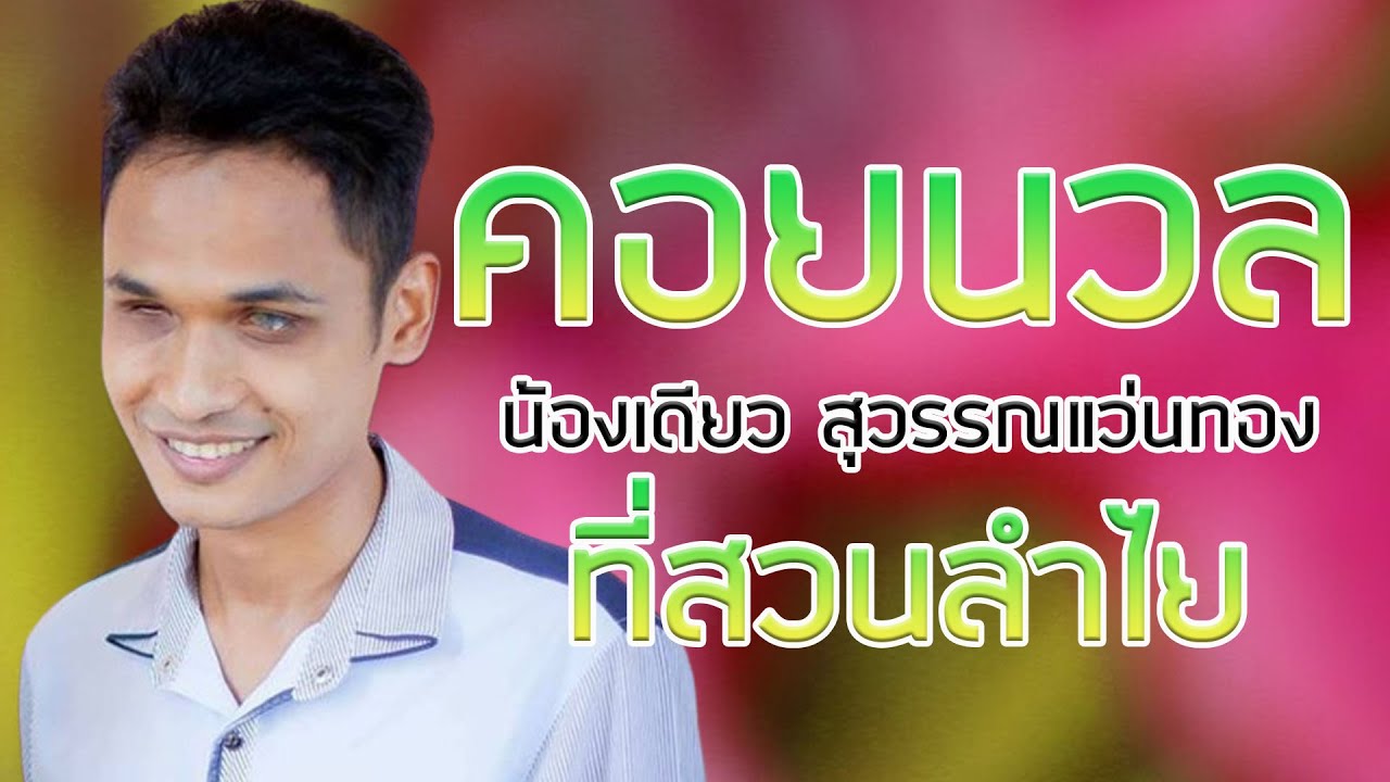 คอยนวลที่สวนลำไย - น้องเดียว สุวรรณแว่นทอง [Official MV&Karaoke]