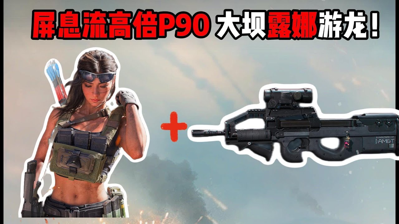 屏息流高倍P90，大坝露娜游龙！三角洲行动