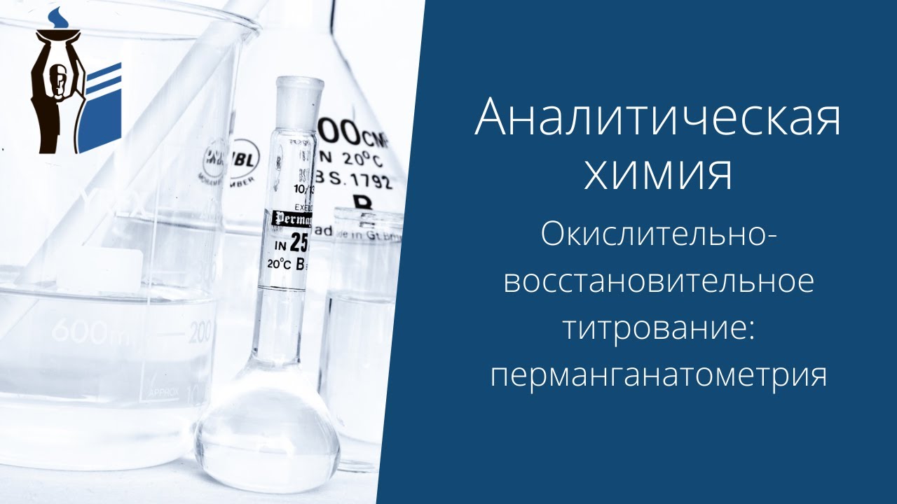 Окислительно-восстановительное титрование: перманганатометрия.