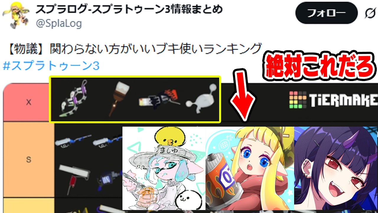 今、バズっている謎のランキングが明らかにリオラ・ぱいなぽ～・ま〇ゅーへの悪口でヤバすぎる。【スプラトゥーン3】毎日ロングブラスター2193日目