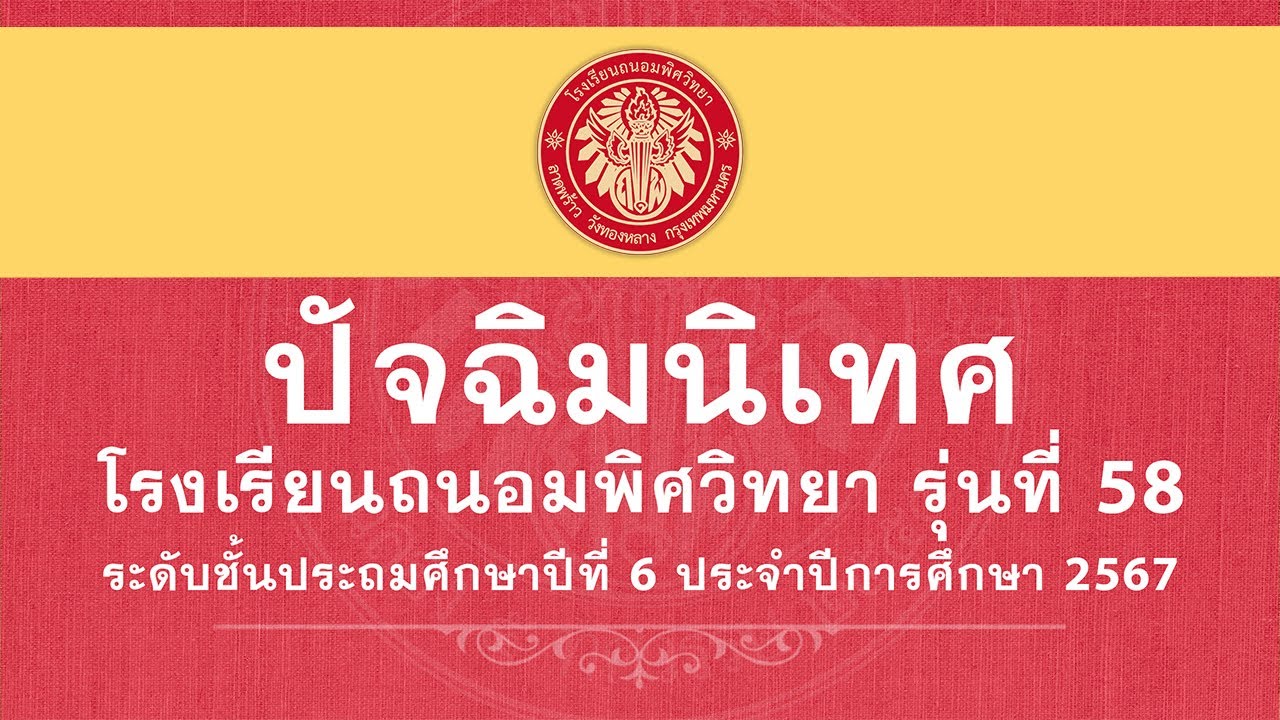 ปัจฉิมนิเทศ รุ่นที่ 58 ปีการศึกษา 2567