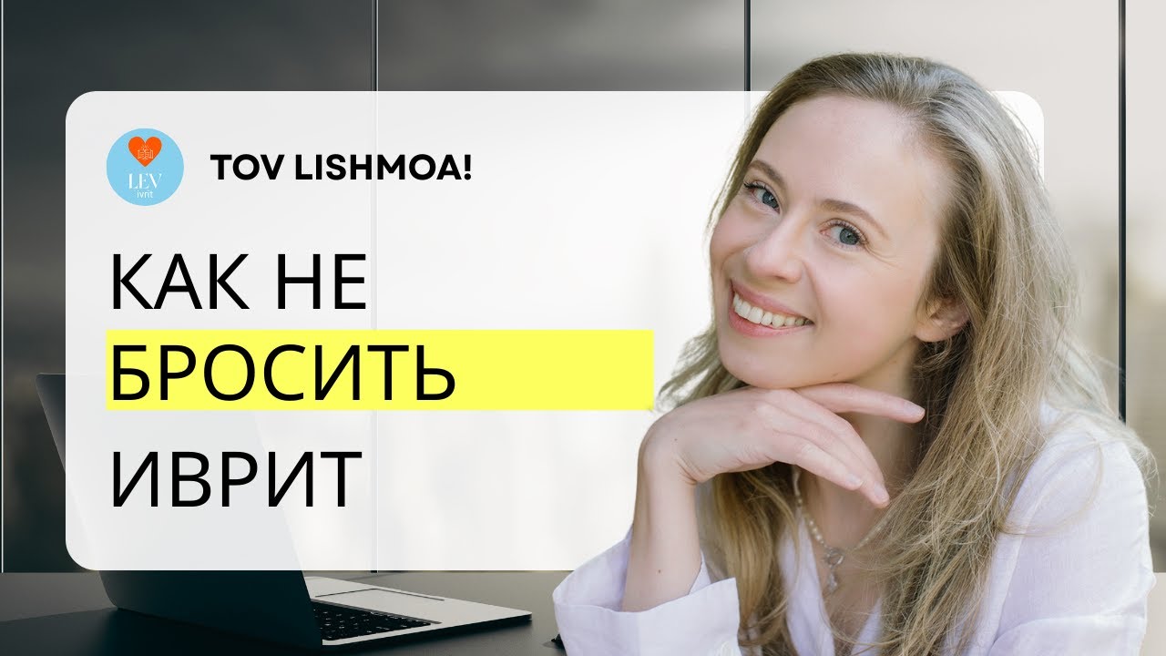 Эпизод 7 что помогает не бросать иврит