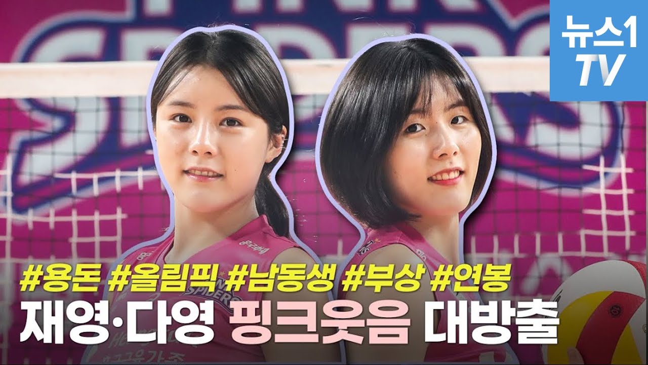 둘이 뭉치니 흥 폭발…이재영·이다영 대유잼 인터뷰