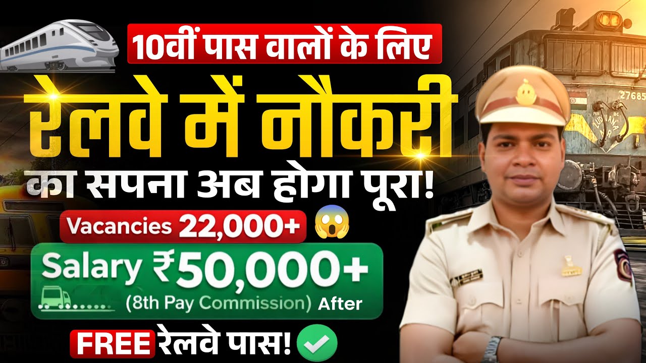 Railway में निकली बम्पर भर्तिया / RRB GROUP-D Vacancies / 10th pass govt job / sunil Dhawan 