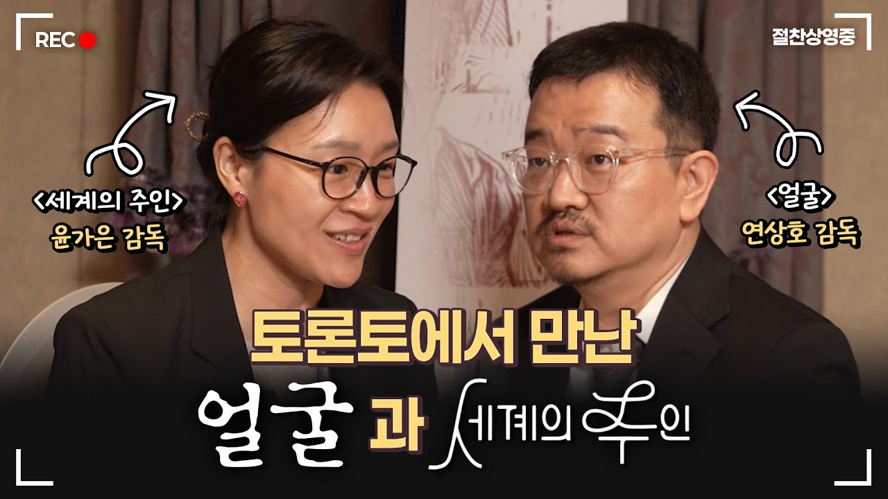 [얼굴] 연상호 감독 X [세계의 주인] 윤가은 감독 대담 영상