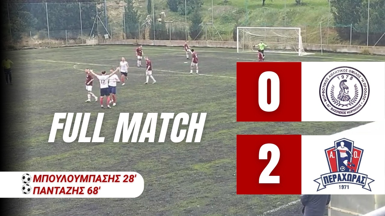 ΠΡΟΟΔΟΣ ΑΓ. ΒΑΣΙΛΕΙΟΥ - Α.Ο. ΠΕΡΑΧΩΡΑΣ (0-2): Β ΚΑΤΗΓΟΡΙΑ ΚΟΡΙΝΘΙΑΣ, 17η ΑΓΩΝΙΣΤΙΚΗ (ΕΞ ΑΝΑΒΟΛΗΣ)