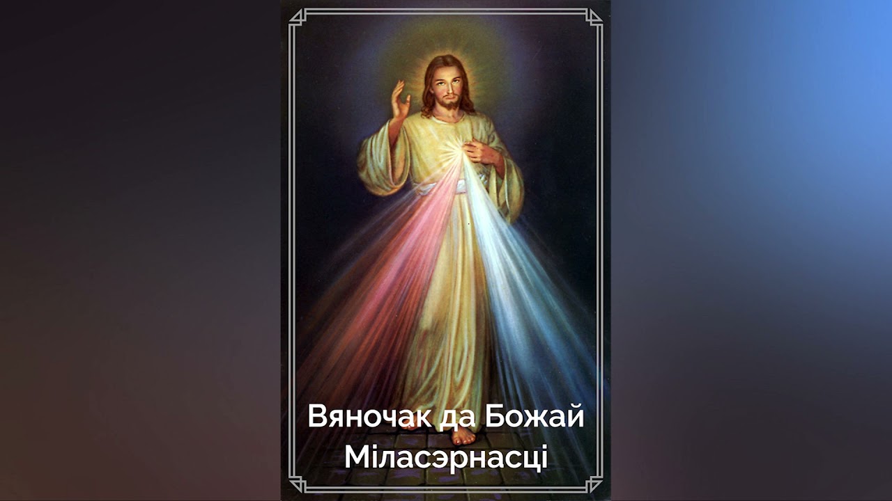 Вяночак да Божай Міласэрнасці