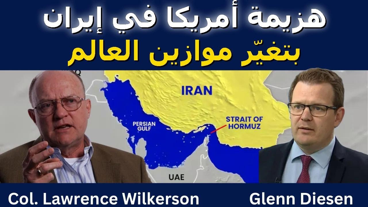 لورنس ويلكرسون: هزيمة أمريكا في إيران بتغيّر شكل العالم