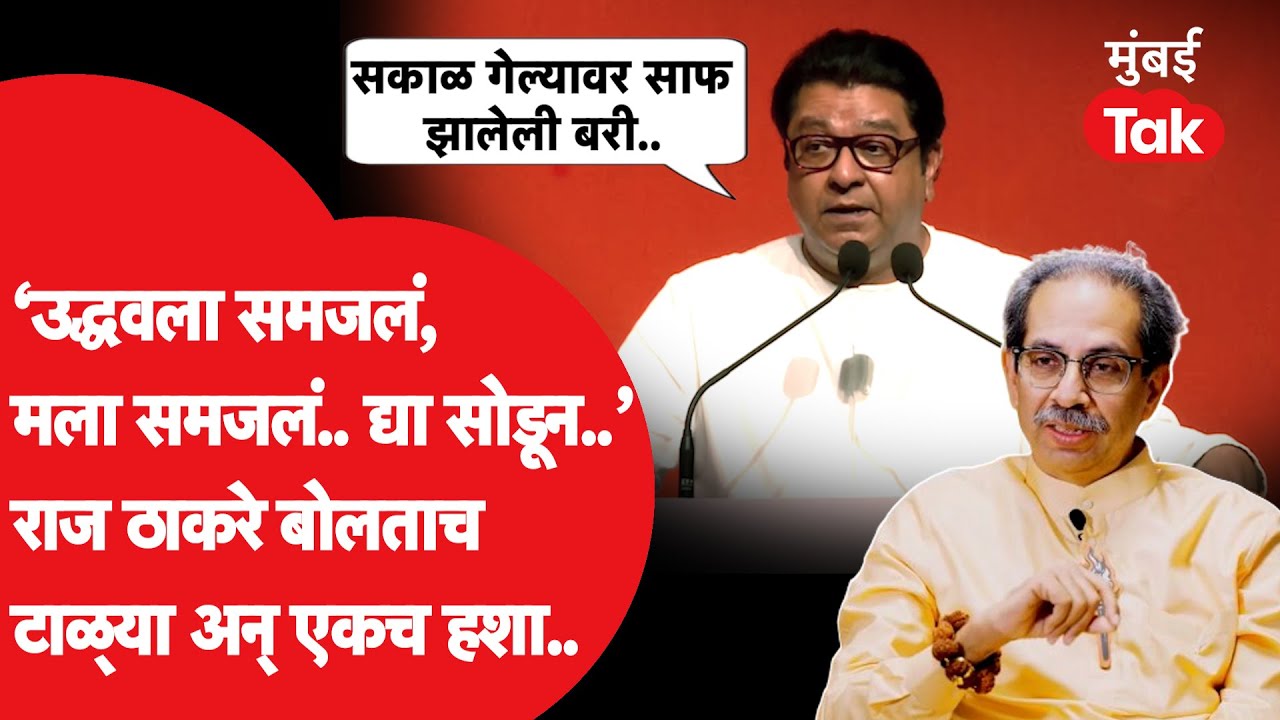 BMC पराभवानंतर ठाकरे बंधू एकत्र राहणार का? राज ठाकरे उद्धव ठाकरे यांचा उल्लेख करत काय म्हणाले?