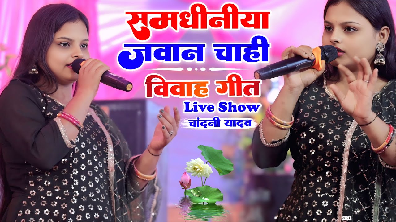 समधीनीया जमान चाही | विवाह गीत Chandani Yadav Vivah Geet | Samdhiniya Jawan Chahi By Chandani Yadav