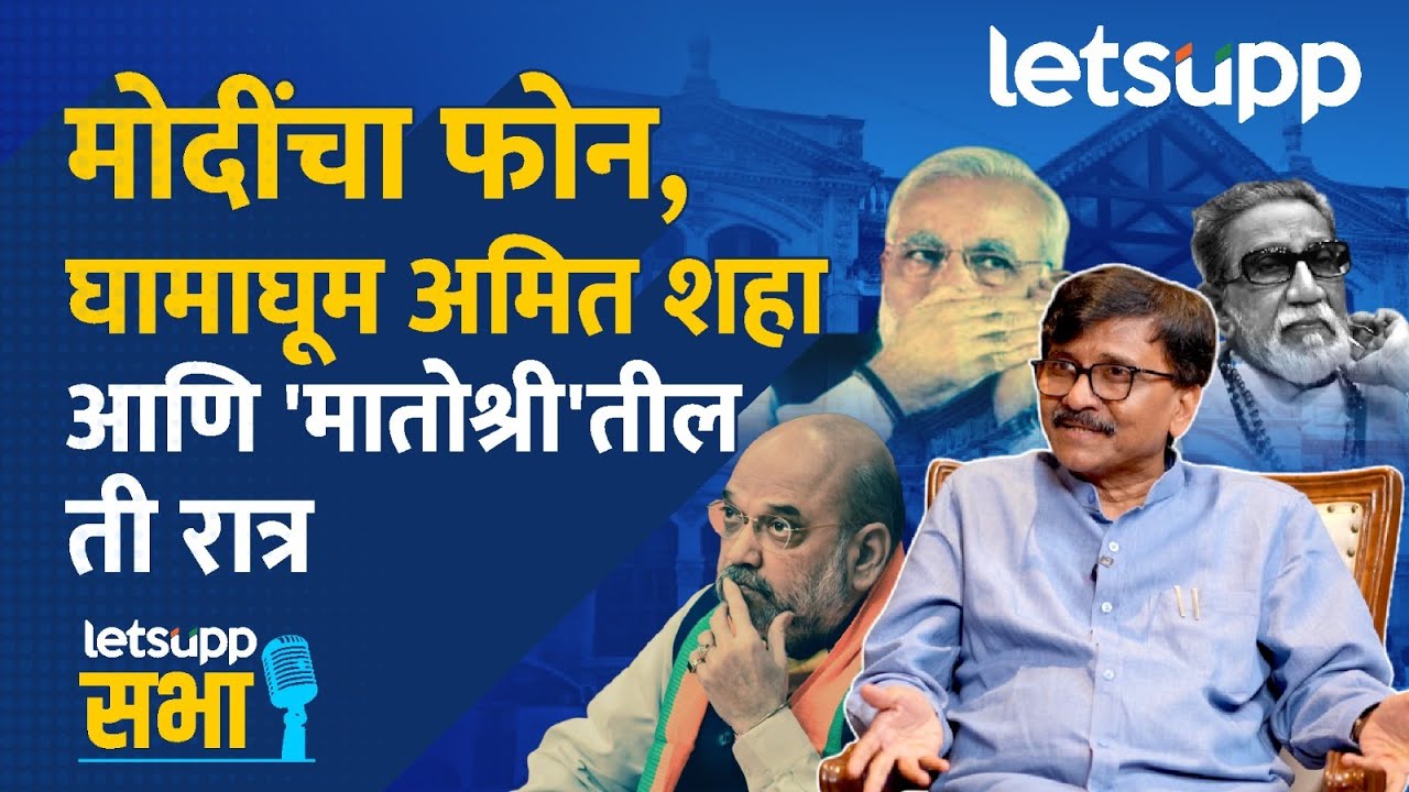 Sanjay Raut Exclusive Interview | खासदार संजय राऊतांची वादळी मुलाखत | LetsUpp Marathi