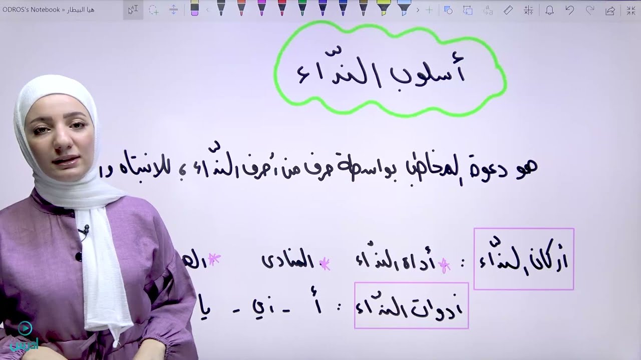 النداء - الأستاذة هيا البيطار