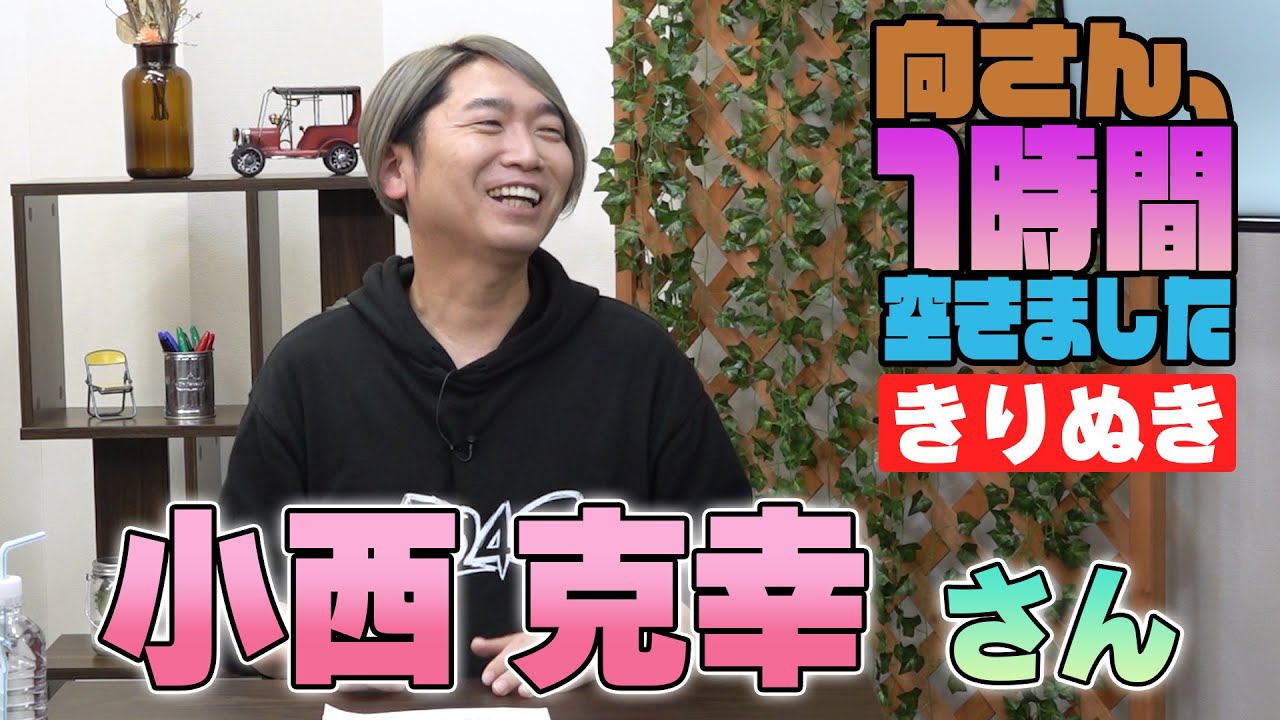 小西克幸さんの『一時間空きました』を10分切り抜きました